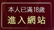 本人已滿18歲，離開情色成人頻道
