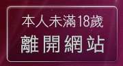 本人未滿18歲，離開情色成人頻道